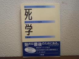 死学 : オルタナティブ・ライフスタイル・カタログ