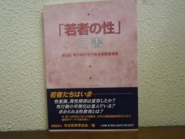 「若者の性」白書 : 第5回青少年の性行動全国調査報告