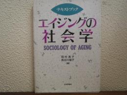 テキストブックエイジングの社会学