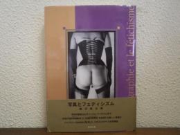 写真とフェティシズム