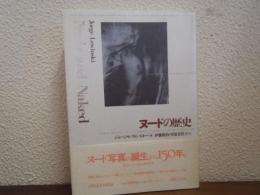 ヌードの歴史 : Nude and naked