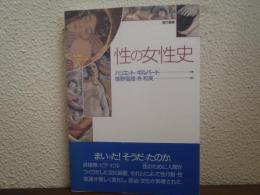 性の女性史