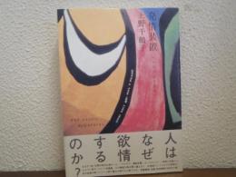 発情装置 : エロスのシナリオ