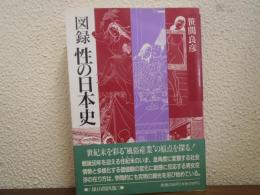 図録性の日本史