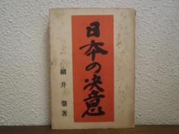 日本の決意