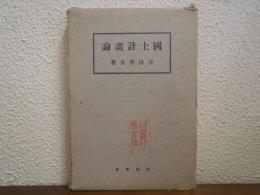 国土計画論
