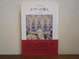 ヨブへの答え