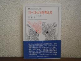ヨーロッパを考える