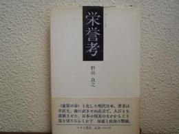 栄誉考 : 柏随想