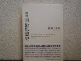 明治思想史 : 近代国家の創設から個の覚醒まで