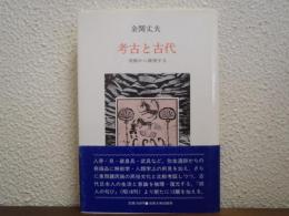 考古と古代 : 発掘から推理する