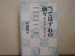 当てはずれの面々 : 江戸から明治へ