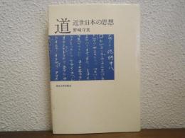 道 : 近世日本の思想