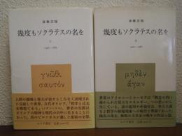 幾度もソクラテスの名を１ (1946-1965)・２（1966-1986）　全２巻揃