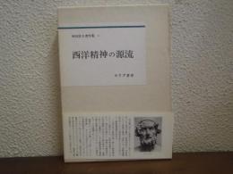 神田盾夫著作集１　西洋精神の源流