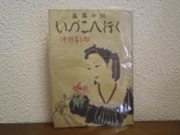 いづこへ行く : 長篇小説