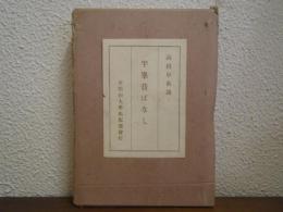 半峯昔ばなし