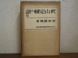 秋山定輔は語る