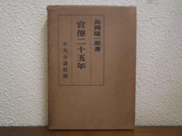 官僚二十五年