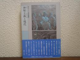 神秘主義と現代