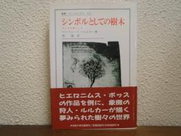 シンボルとしての樹木　ボッスを例として 