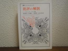 批評の解剖