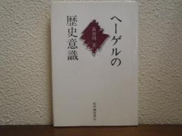 ヘーゲルの歴史意識　新装版