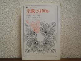 宗教とは何か : 現象形式・構造類型・生の法則