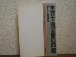 実存主義克服の問題 : 新しい被護性