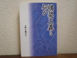 構築主義とは何か