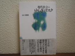 現代社会のゆらぎとリスク