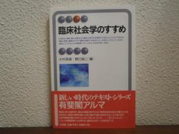 臨床社会学のすすめ