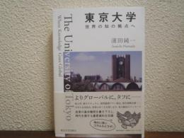 東京大学　世界の知の拠点へ