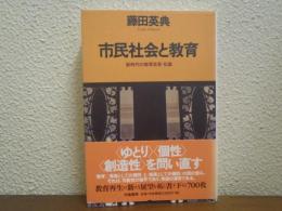 市民社会と教育 : 新時代の教育改革・私案