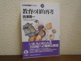 教育の目的再考