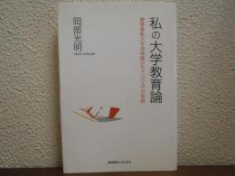 私の大学教育論 : 慶應義塾大学湘南藤沢キャンパスでの実践