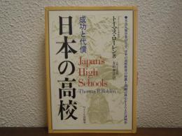 日本の高校 : 成功と代償