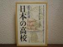 日本の高校 : 成功と代償