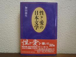 性と愛の日本文学