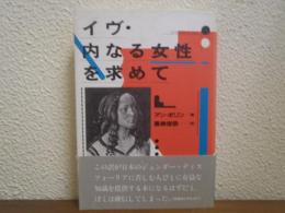 イヴ・内なる女性を求めて