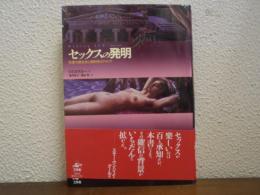 セックスの発明 : 性差の観念史と解剖学のアポリア