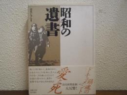 昭和の遺書