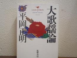 大歌謡論