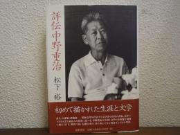 評伝中野重治