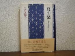 夏の栞 : 中野重治をおくる