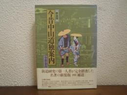 今昔中山道独案内