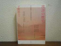 漢詩の歴史 : 古代歌謡から清末革命詩まで