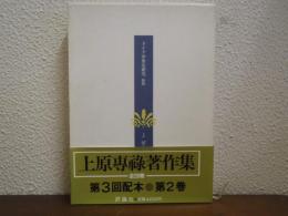 上原専禄著作集２　ドイツ中世史研究 : 新版