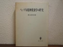ヘーゲル精神現象学の研究