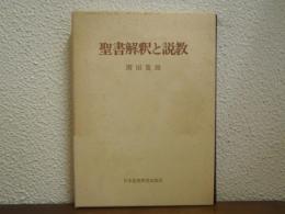 聖書解釈と説教